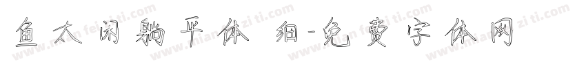 鱼太闲躺平体 细字体转换